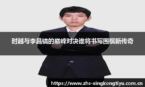 时越与李昌镐的巅峰对决谁将书写围棋新传奇